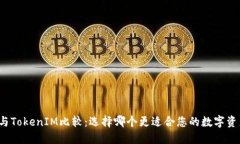 TP钱包与TokenIM比较：选择哪个更适合您的数字资