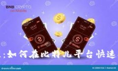 标签TokenIM提现教程：如何在比特儿平台快速提取