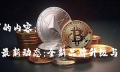 下面是您要求的内容：TokenIM公司最新动态：全新