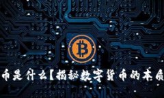加密货币是什么？揭秘数