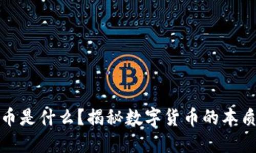 加密货币是什么？揭秘数字货币的本质与未来