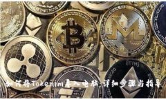 如何将Tokenim导入电脑：详细步骤与指导