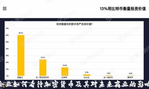 
企业如何看待加密货币及其对未来商业的影响