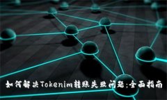 如何解决Tokenim转账失败问题：全面指南