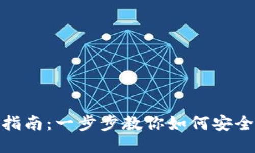 Tokenim迁移指南：一步步教你如何安全迁移Tokenim