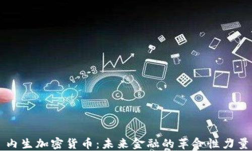 
内生加密货币：未来金融的革命性力量