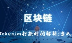 ### Tokenim打款时间解析：多久能到账？