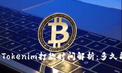 ### Tokenim打款时间解析：多久能到账？