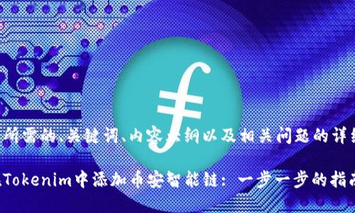 下面是所需的、关键词、内容大纲以及相关问题的详细介绍。

如何在Tokenim中添加币安智能链: 一步一步的指南