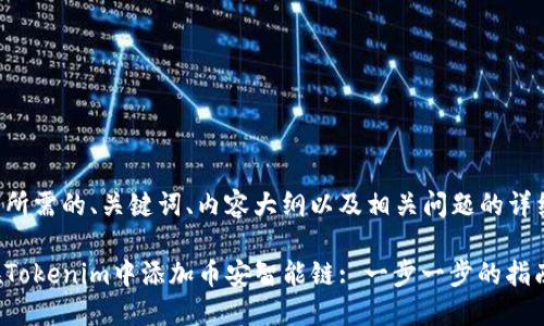 下面是所需的、关键词、内容大纲以及相关问题的详细介绍。

如何在Tokenim中添加币安智能链: 一步一步的指南