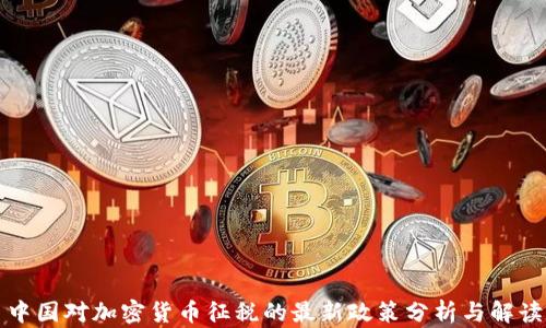 
中国对加密货币征税的最新政策分析与解读