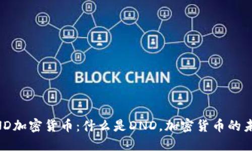 了解DND加密货币：什么是DND，加密货币的未来趋势