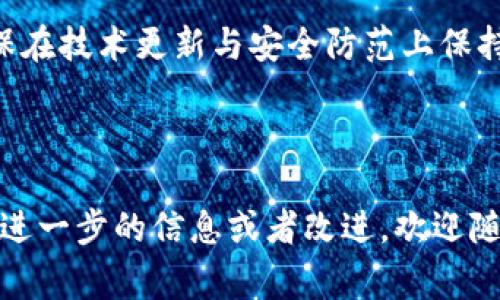 biao ti如何轻松注册卩tokenim钱包：详细步骤与注意事项/biao ti  
tokenim钱包, 注册流程, 加密货币, 钱包安全/guanjianci  

## 内容主体大纲

1. **什么是卩tokenim钱包**
   - 卩tokenim钱包简介
   - 其功能与特点
   - 与其他钱包的比较

2. **注册卩tokenim钱包的准备工作**
   - 确保适用的设备和网络
   - 准备个人信息和安全措施
   - 了解相关法规与条款

3. **卩tokenim钱包的注册步骤**
   - 下载与安装
   - 创建账户
   - 验证身份
   - 办理安全设置

4. **注册时常见问题与解决方案**
   - 遇到的错误信息
   - 忘记密码的处理
   - 账户安全问题

5. **使用卩tokenim钱包的基本操作**
   - 如何进行充值
   - 如何转账
   - 如何查看交易记录

6. **卩tokenim钱包的安全措施与建议**
   - 常见的安全威胁
   - 有效的防范策略
   - 如何备份与恢复钱包

7. **总结与建议**
   - 对新手用户的建议
   - 对长期使用者的维护建议

---

## 详细内容

### 1. 什么是卩tokenim钱包

#### 卩tokenim钱包简介
卩tokenim钱包是一款专为加密货币用户设计的数字钱包，旨在提供安全便捷的加密货币存储与管理服务。作为一种去中心化的钱包，tokenim允许用户直接控制自己的资产，而无需依赖中央机构来维护账户安全。

#### 其功能与特点
卩tokenim钱包的核心功能包括加密货币的存储、转账以及多种币种的支持。它不仅能够保护用户的私钥安全，还提供了交易记录查询、账户余额显示等功能，使用户对自己的资金有更全面的掌控。

#### 与其他钱包的比较
与传统的钱包相比，卩tokenim钱包以其高安全性和去中心化的特性脱颖而出。但与某些中心化钱包相比，它在用户控制和隐私保护上有显著优势。用户无需担心中央权威的干预或泄露个人数据。

### 2. 注册卩tokenim钱包的准备工作

#### 确保适用的设备和网络
在注册前，确保你有一台支持卩tokenim钱包的设备，通常是智能手机或计算机。同时，建议使用安全稳定的网络进行注册，避免在公共Wi-Fi环境下进行操作，以防信息泄露。

#### 准备个人信息和安全措施
注册过程中可能需要提供一些个人信息，如电子邮件地址和手机号码。同时，准备好设置安全措施，比如强密码和双重认证，这能有效提升账户的安全性。

#### 了解相关法规与条款
在使用卩tokenim钱包前，务必仔细阅读相关的用户协议与隐私政策，确保自己了解这些规定对于使用及管理钱包的影响。

### 3. 卩tokenim钱包的注册步骤

#### 下载与安装
首先，从卩tokenim的官方网站或应用商店下载最新版本的应用。安装过程一般较为简单，用户只需按照提示完成即可。

#### 创建账户
打开应用后，点击“注册”，输入所需的个人信息，创建一个用户名及安全密码。建议密码长度不少于8位并包含大小写字母、数字和特殊符号，以增强安全性。

#### 验证身份
为了提升账户安全性，卩tokenim钱包要求用户进行身份验证。这通常包括发送验证邮件或短信至注册的手机号，根据提示完成验证。

#### 办理安全设置
注册完成后，建议进一步设置双重认证（2FA），增加账号安全性。若支持生物识别，开启指纹或面部识别也是一种很好的保护措施。

### 4. 注册时常见问题与解决方案

#### 遇到的错误信息
用户在注册时可能遇到的错误信息包括账户已存在、密码不符合要求等。对于已存在的账户，用户可尝试找回密码；而对于密码错误，应重新设定一个更复杂的密码。

#### 忘记密码的处理
如果用户忘记了账户密码，可以通过“忘记密码”功能进行重置。系统会通过已注册的邮箱或手机号码向用户发送重置链接，用户需按提示操作进行密码更改。

#### 账户安全问题
在使用过程中，用户应保持警惕，定期更换密码，避免在未加密的网络中进行交易。同时，定期检查交易记录，发现异常活动请立即联系平台客服。

### 5. 使用卩tokenim钱包的基本操作

#### 如何进行充值
用户可通过将加密货币转入自己的卩tokenim钱包地址进行充值，通常在钱包界面中会显示个人的接收地址，用户可以复制并分享给发送方。同时，确保入账的币种与所持钱包类型一致。

#### 如何转账
发起转账时，输入接收方的地址及转账金额，确认所有信息无误后点击“发送”按钮。部分交易可能需要支付网络费用，用户在确认前请注意手续费。

#### 如何查看交易记录
用户可在钱包界面中找到交易记录功能，通过点击相关按钮查看历史交易，记录包括交易时间、金额及状态等信息，便于用户进行财务统计与管理。

### 6. 卩tokenim钱包的安全措施与建议

#### 常见的安全威胁
用户在使用过程中需警惕网络钓鱼、恶意软件等安全威胁，另外，账号密码泄露也是用户最需关注的安全漏洞，因此务必要加强安全措施。

#### 有效的防范策略
使用强密码、双重认证、定期更换密码，以及定期检查设备及软件是否安全更新，都是有效的安全防范策略。

#### 如何备份与恢复钱包
钱包的备份通常包括备份助记词或密钥，用户须妥善保管这些信息。若需要恢复钱包，可以凭借备份信息按照钱包的指引进行恢复操作，以确保不丢失资产。

### 7. 总结与建议

#### 对新手用户的建议
新手用户在使用卩tokenim钱包时，建议先熟悉钱包的各项功能，通过小额交易来提升使用经验并加强对平台的理解。

#### 对长期使用者的维护建议
长期使用者应定期检查账户的安全状态，关注交易记录，并保持与最新行业动态的联系，确保在技术更新与安全防范上保持前沿。

---

以上内容包括了卩tokenim钱包注册流程的各个方面，并详细解答了相关问题，如果还需要进一步的信息或者改进，欢迎随时告知！