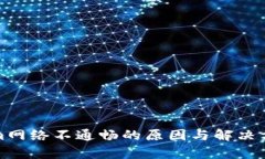 Tokenim网络不通畅的原因与解决方案分析