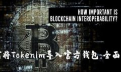 如何将Tokenim导入官方钱包：全面指南