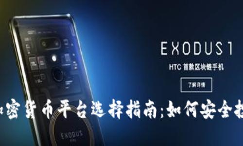 2023年加密货币平台选择指南：如何安全投资和交易