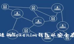 如何选择合适的Tokenim钱包以安全存储数字货币