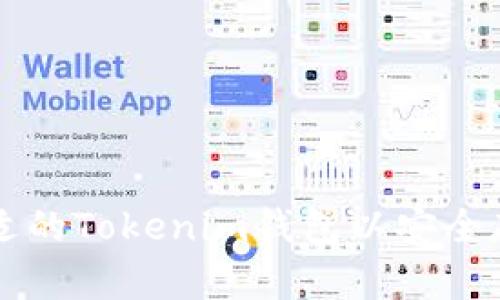 如何选择合适的Tokenim钱包以安全存储数字货币