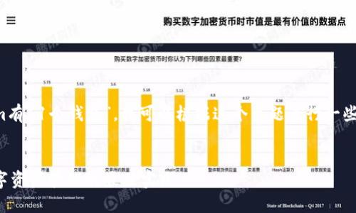 在您的请求中提到的“tokenim有11个钱包”，我可以根据这个主题进行一些讨论和内容规划。让我们开始。

优质
Tokenim的11个钱包：揭秘数字资产管理的最佳实践