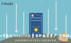 如何通过TokenIM免费领取数字资产：详细指南