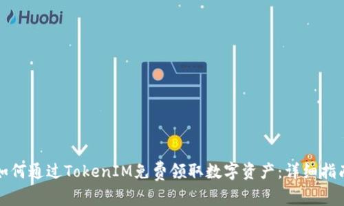 如何通过TokenIM免费领取数字资产：详细指南
