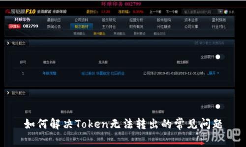 如何解决Token无法转出的常见问题