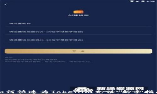 
如何快速为Tokenim充值：新手指南