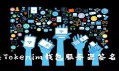 如何解决Tokenim钱包服务器