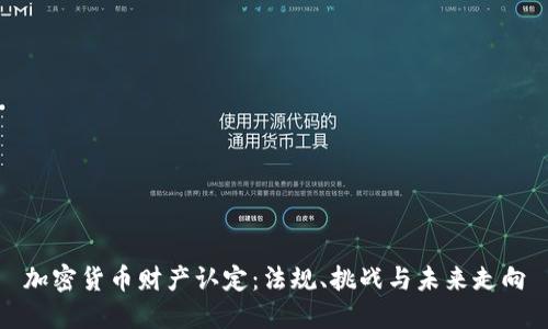 加密货币财产认定：法规、挑战与未来走向