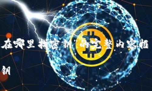 在这里为您提供一个关于“TokenIM在哪里找密钥”的完整内容框架，包括、关键词、大纲以及相关问题。

bibiao如何在TokenIM上找到API密钥