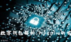 全球三大数字钱包解析：