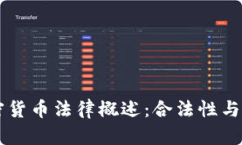 美国加密货币法律概述：合法性与监管细则