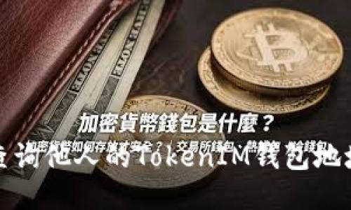 如何查询他人的TokenIM钱包地址信息
