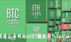   如何将火币网的USDT提现到Tokenim平台