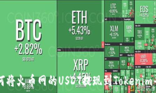 如何将火币网的USDT提现到Tokenim平台