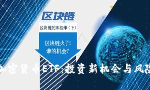 数字加密货币ETF：投资新机会与风险分析
