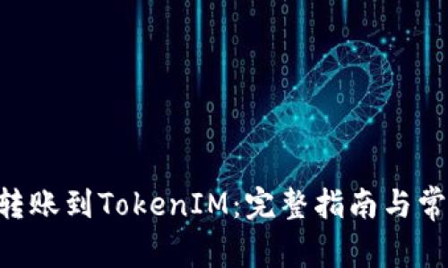 如何将EOS转账到TokenIM：完整指南与常见问题解析