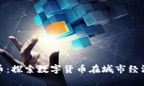 香港街道加密货币：探索数字货币在城市经济中的应用与影响