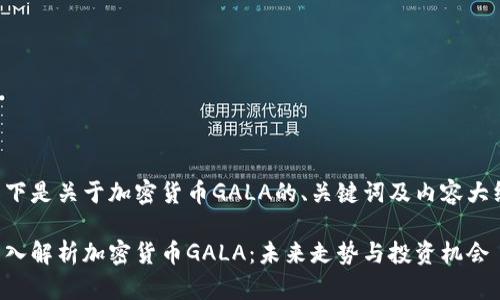 以下是关于加密货币GALA的、关键词及内容大纲。

深入解析加密货币GALA：未来走势与投资机会