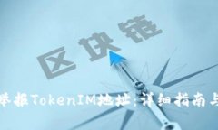 如何有效举报TokenIM地址：