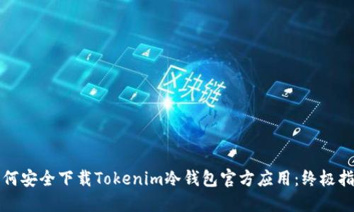 如何安全下载Tokenim冷钱包官方应用：终极指南