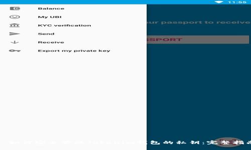 : 如何安全管理Tokenim钱包的私钥:完整指南