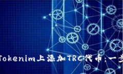 如何在Tokenim上添加TRC代币：一步步指南