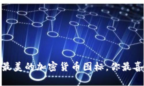 2023年最美的加密货币图标,你最喜欢哪个?