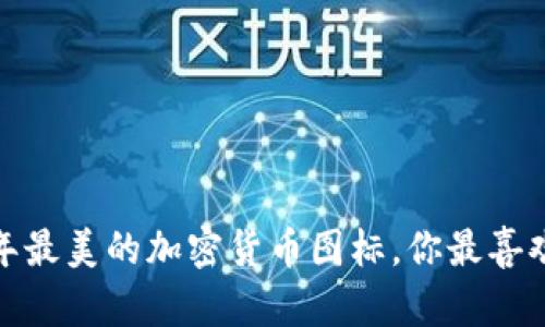 2023年最美的加密货币图标，你最喜欢哪个？