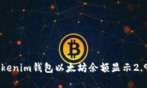 如何解决Tokenim钱包以太坊余额显示2.9e-7的问题