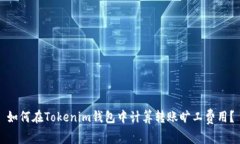 如何在Tokenim钱包中计算转