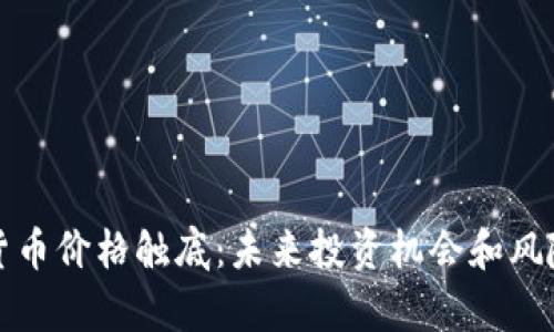 加密货币价格触底：未来投资机会和风险分析
