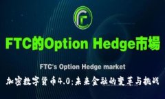 加密数字货币4.0：未来金