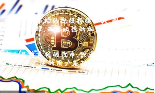   恩比德加盟 Tokenim：NBA 巨星的新挑战与未来机遇 / 
 guanjianci 恩比德, Tokenim, NBA, 加盟 /guanjianci 

### 内容主体大纲

1. **引言**
   - 简介恩比德及其在NBA的成就
   - Tokenim的背景及其在加密货币领域的地位

2. **恩比德加入Tokenim的背景**
   - 恩比德的职业生涯回顾
   - Tokenim的成立与发展历程
   - 恩比德加盟的动因及市场反应

3. **Tokenim的业务模式**
   - Tokenim的核心业务与技术解析
   - 加密货币与体育产业的结合
   - 为什么运动员选择参与加密项目

4. **恩比德对Tokenim的影响**
   - 恩比德加盟对Tokenim知名度的提升
   - 运动员品牌效应对加密项目的积极影响
   - 恩比德与Tokenim的潜在合作方式（市场营销、品牌代言等）

5. **行业前景与挑战**
   - 当前加密货币行业的整体趋势
   - 体育界对加密货币的接受度和未来发展
   - 恩比德加盟带来的行业挑战与机遇

6. **结论**
   - 恩比德与Tokenim未来的合作展望
   - 对运动员与加密产业结合的思考

### 相关问题与详细介绍

1. 恩比德的职业生涯是怎样的？
乔尔·恩比德（Joel Embiid）是一位出生于1994年的职业篮球运动员，目前效力于NBA的费城76人队。他于2014年以第3顺位被76人选中，随后逐渐成为球队的核心球员，深受球迷喜爱。恩比德在其职业生涯中多次入选NBA全明星赛，并被评选为NBA最佳第一阵容。他以出色的技术、篮球智商和场上统治力为人所知，是现代篮球的代表性中锋之一。
恩比德的生涯始于2014年，他因为伤病的影响，初期并未在赛场上大放光彩。然而，经过几年的努力与调整，他逐渐在比赛中找到了自己的位置。在多次伤病的困扰下，恩比德不仅克服了身体上的挑战，也在比赛中展现出更强的心理素质。他的综合得分能力、篮板能力以及防守意识，使得他在球场上无可替代。

2. Tokenim是什么样的加密货币平台？
Tokenim是一家专注于为用户提供加密货币交易和投资服务的平台。它旨在通过区块链技术，将传统金融与数字金融相结合，为用户提供安全、透明的交易体验。Tokenim的平台不仅支持比特币和以太坊等主流加密货币的交易，还开发了自己的数字代币，为用户提供独特的投资机会。
Tokenim的核心业务包括数字资产的交易、存储以及安全保障。用户可以在平台上创建个人账户，进行资产的管理与投资。此外，Tokenim还提供教育服务，帮助用户更好地理解区块链技术及投资风险。在行业内，Tokenim以安全性高、用户体验好而受到广泛认可。

3. 恩比德加入Tokenim的动因是什么？
恩比德选择加盟Tokenim，不仅是个体职业生涯发展的延续，更是在探索新的商业机会与个人品牌价值的体现。随着加密货币行业的迅速发展，越来越多的运动员意识到这一新兴市场的潜力，纷纷投身其中。恩比德可能看中的是Tokenim所提供的安全技术、良好的用户口碑以及在该领域的领导地位。
此外，恩比德的品牌效应是Tokenim非常关注的因素。作为一名NBA明星，他在全世界范围内拥众多的粉丝，其影响力和号召力是任何企业都无法忽视的。通过与恩比德的加盟，Tokenim不仅能够提升其品牌知名度，还能吸引更多的用户加入平台。

4. 恩比德的加盟对Tokenim会产生哪些积极影响？
恩比德的加盟无疑为Tokenim带来了强大的市场推广能力与品牌曝光度。作为体育界的明星，恩比德的言行举止常常受到媒体与公众的关注。通过赞助、广告代言等方式，Tokenim可以利用恩比德的名气进行品牌宣传，增强自身的市场竞争力。
同时，恩比德的影响力也为Tokenim提供了更多的商业合作可能性。比如，Tokenim可以和NBA进行合作，推出以恩比德为核心的限量版数字代币，吸引更多篮球迷的关注与参与。此外，恩比德还可以作为投资顾问，为Tokenim的发展提供专业见解，有助于平台的与改进。

5. 当前加密货币行业呈现怎样的趋势？
近年来，全球范围内，加密货币行业的增长速度惊人，尤其是在年轻人群体中，加密资产的接受度显著提高。随着比特币、以太坊等主流币种的认可度提升，加密货币市场的规模持续扩大。同时，去中心化金融（DeFi）和非同质化代币（NFT）的兴起，使得加密领域的应用场景日益丰富，吸引了不同领域的用户参与其中。
在这一背景下，越来越多的传统企业与加密公司进行合作，推进技术的应用与推广。体育界也在不断探索与加密货币结合的新模式，TOKENIM等平台便是其中的先锋。而恩比德的加盟，可以说是这种趋势的积极响应，象征着运动员与加密领域结合的未来愿景。

6. 恩比德和Tokenim的未来合作展望如何？
展望未来，恩比德与Tokenim的合作前景广阔。随着加密货币的普及与体育产业的创新，二者可以探索更多元化的合作模式。比如，可以推出基于恩比德的个人品牌系列的代币，或者开发与其球迷互动的独特平台，增强用户粘性。
不仅如此，Tokenim还可以利用恩比德的平台，开展一系列以体育教育和加密知识普及为主题的活动，加强用户的参与度。这种多维度的合作将为Tokenim带来更广泛的用户基础与市场认可度，同时也为恩比德开辟事业发展的新空间。

以上是关于恩比德加盟Tokenim的内容大纲与问题分析，后续可围绕这些内容进行详细撰写，最终达到3500字以上的要求。